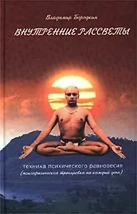 Внутренние рассветы. Техника психического равновесия