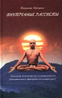 Внутренние рассветы. Техника психического равновесия — 1895542 — 1