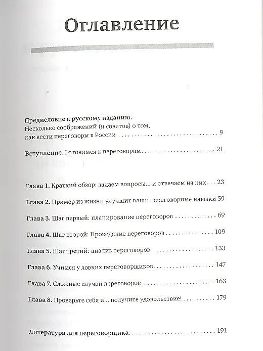 Книга Как подготовиться к переговорам за час (Пьер Касс) — 4