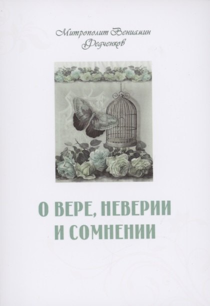 

О вере неверии и сомнении