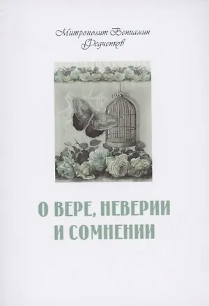 Книга О вере неверии и сомнении ((Федченков) Митрополит Вениамин)