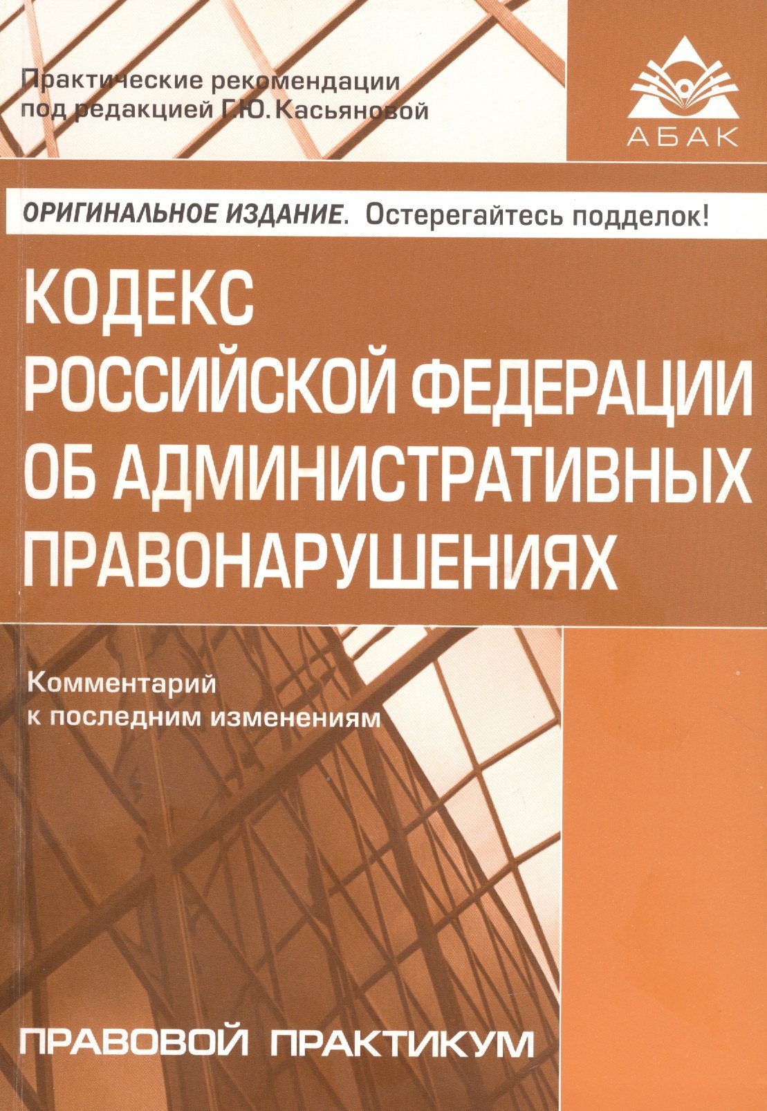 

Кодекс Росийской Федерации об административных правонарушениях. Комментарий к последним изменениям