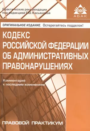 Кодекс Росийской Федерации об административных правонарушениях. Комментарий к последним изменениям — 2943795 — 1