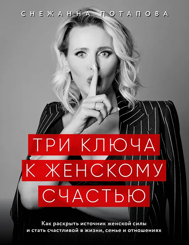 Книга Три ключа к женскому счастью (Снежанна Потапова) — 1