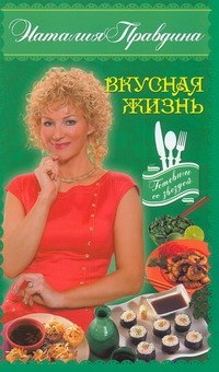 

Вкусная жизнь