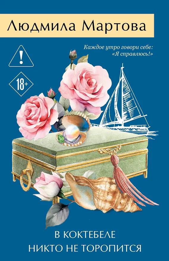 Книга В Коктебеле никто не торопится (Людмила Мартова) — 1
