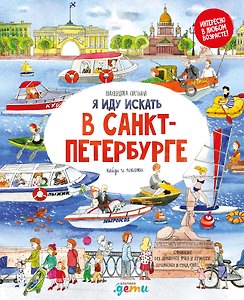 Я иду искать в Санкт-Петербурге