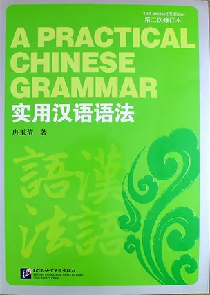 A Practical Chinese Grammar (2nd Revised Edition) / Практическая грамматика китайского языка (2 Издание) - Students Book — 312890 — 1