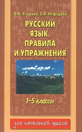 Русский язык. Правила и упражнения : 1-5-й классы (Елена Нефедова ...