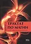 Трактат по Магии / Издание 2-е, перераб. и доп. — 2535766 — 1