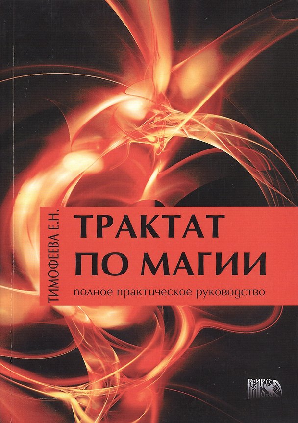 Книга Трактат по Магии / Издание 2-е, перераб. и доп. () — 1