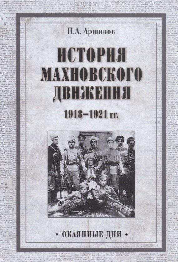 

История махновского движения 1918-1921 гг.