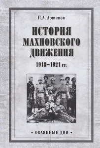 История махновского движения 1918-1921 гг.