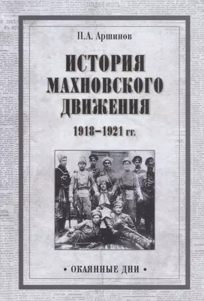 История махновского движения 1918-1921 гг. — 2654540 — 1