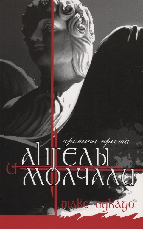 Книга И ангелы молчали. Хроники креста (Макс Лукадо) — 1