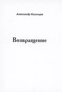 Возвращение