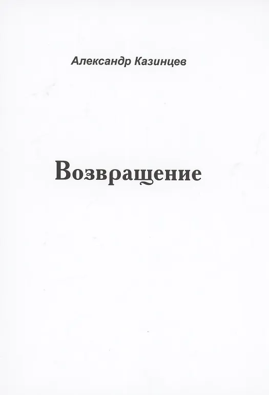 Книга Возвращение (Александр Казинцев) — 1