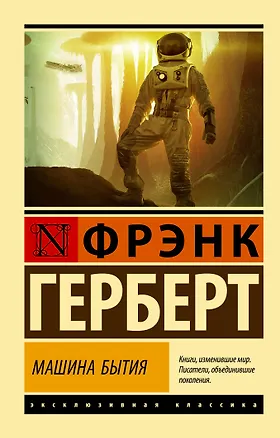 Книга Машина бытия (Фрэнк Герберт)
