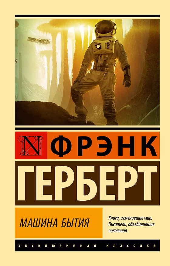 Книга Машина бытия (Фрэнк Герберт) — 1