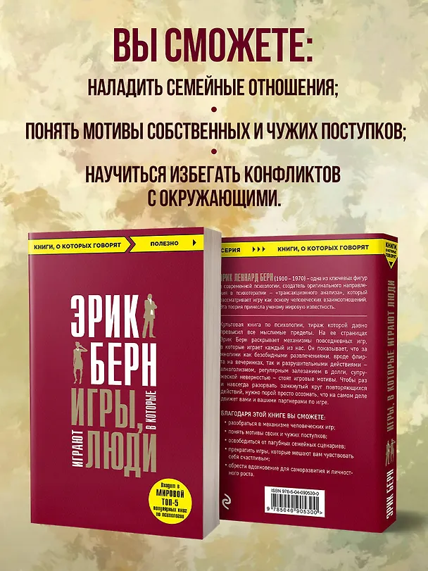 Книга Игры, в которые играют люди (Эрик Берн) — 8