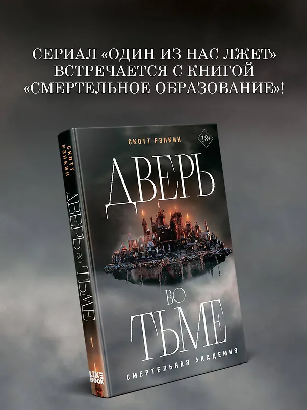 Книга Дверь во тьме (Скотт Рэнкин) — 6