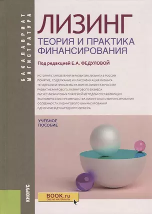 Лизинг Теория и практика финансирования Уч. пос. (4 изд.) (БакалаврМагистр) Федулова (ФГОС) — 2667125 — 1