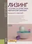 Лизинг Теория и практика финансирования Уч. пос. (4 изд.) (БакалаврМагистр) Федулова (ФГОС) — 2667125 — 1