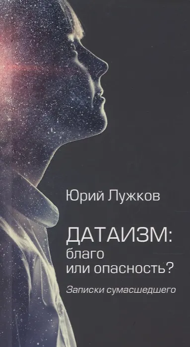 Книга Датаизм: благо или опасность? Записки сумашедшего (Юрий Лужков) — 1