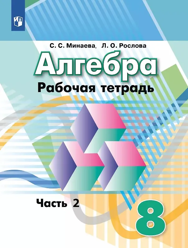 Книга Алгебра. 8 класс. Рабочая тетрадь. В двух частях. Часть 2 (Лариса Рослова, Светлана Минаева) — 1
