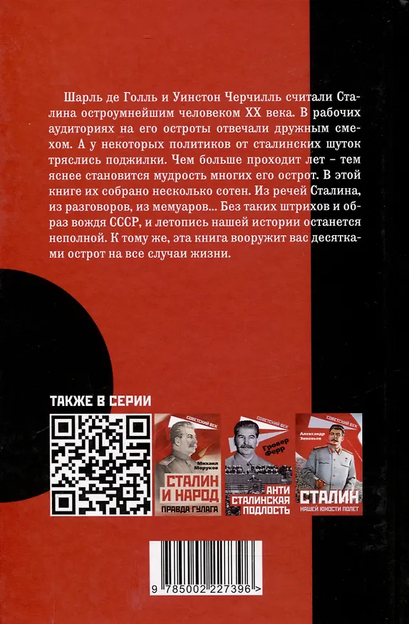 Книга Сталин шутит… (Арсений Замостьянов) — 2