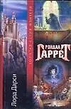 Лорд Дарси. Магия и смерть. Слишком много волшебников 1293799