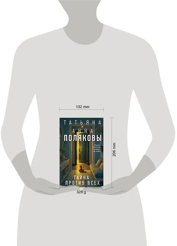 Книга Тайна против всех (Татьяна Полякова, Анна Полякова) — 13