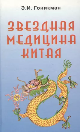 Звездная медицина Китая Кн.1 Желтая дорога - Huang To Китайский Лунный Зодиак — 1884948 — 1