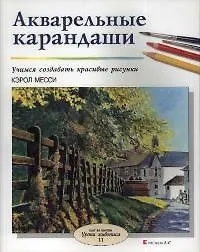Акварельные карандаши: Учимся рисовать красивые рисунки