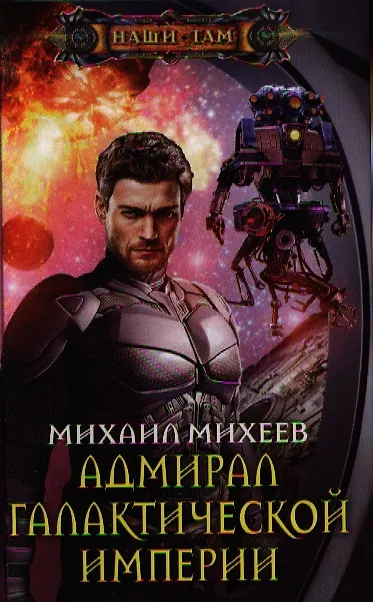 Книга Адмирал галактической империи (Михаил Михеев) — 1