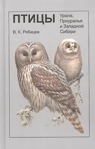 Птицы Урала Приуралья и Западной Сибири (футляр) Рябицев