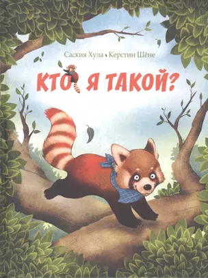 Кто я такой? — 2596440 — 1