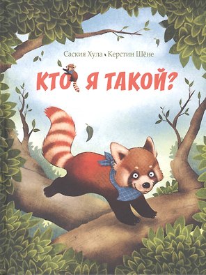 Кто я такой?