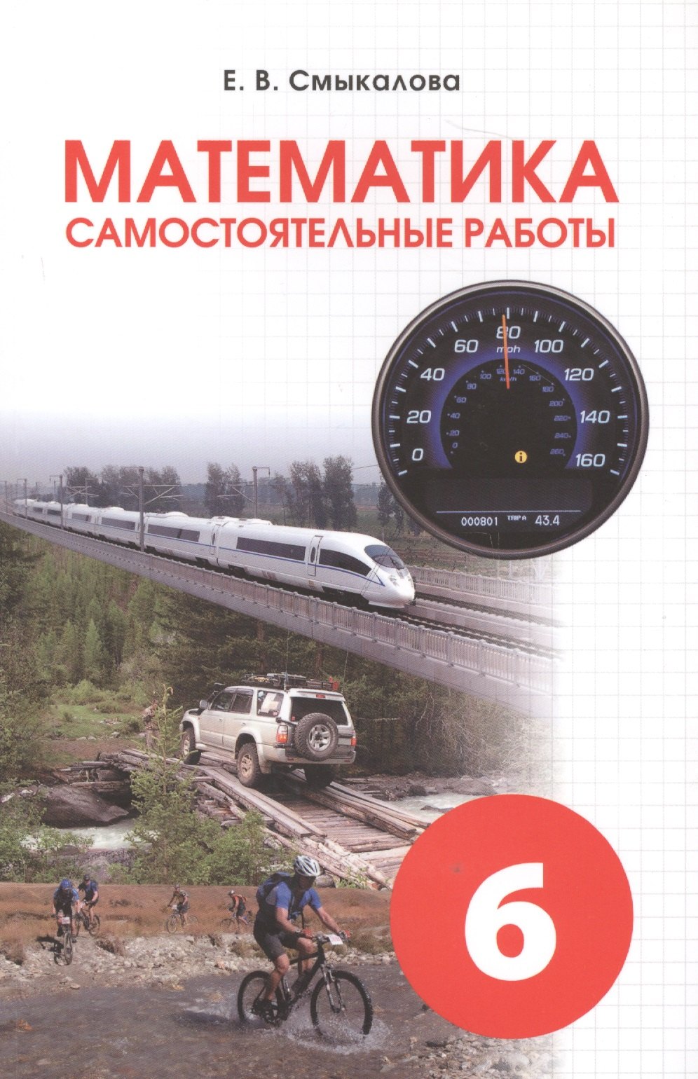 

Математика. Самостоятельные работы для учащихся 6 классов
