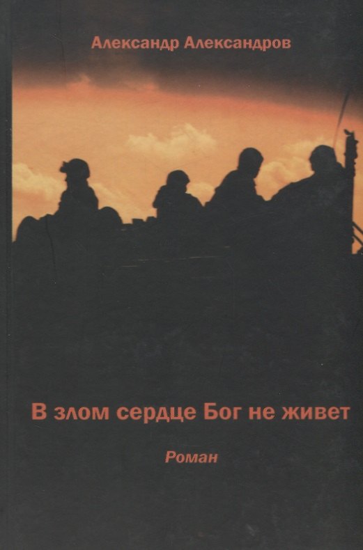 Книга В злом сердце Бог не живет (Александр Александров) — 1