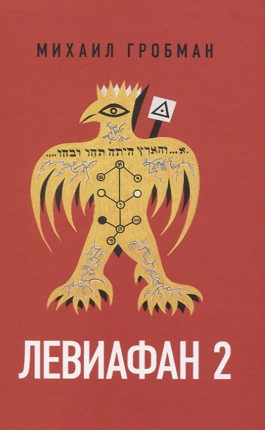 Книга Левиафан 2. Иерусалимский дневник 1971-1979 (Михаил Гробман) — 1