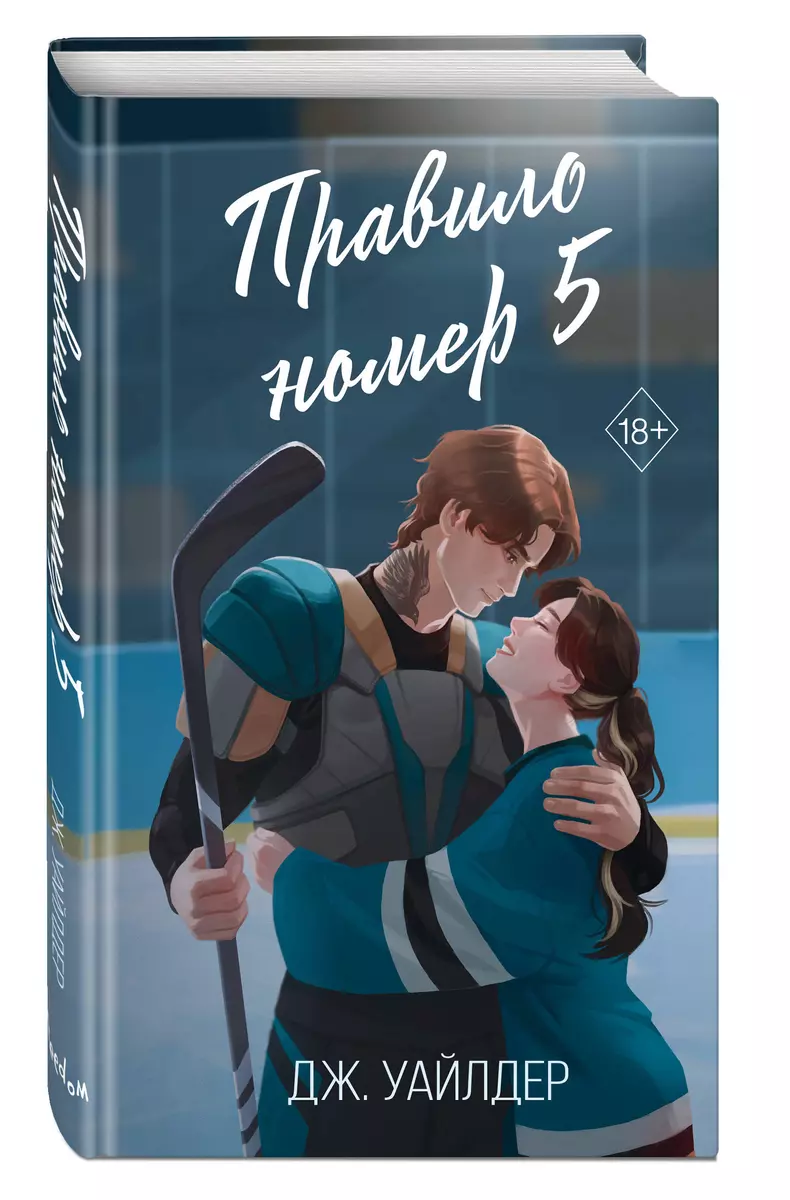 Правило номер 5 (Дж. Уайлдер) - купить книгу с доставкой в  интернет-магазине «Читай-город». ISBN: 978-5-04-193169-8