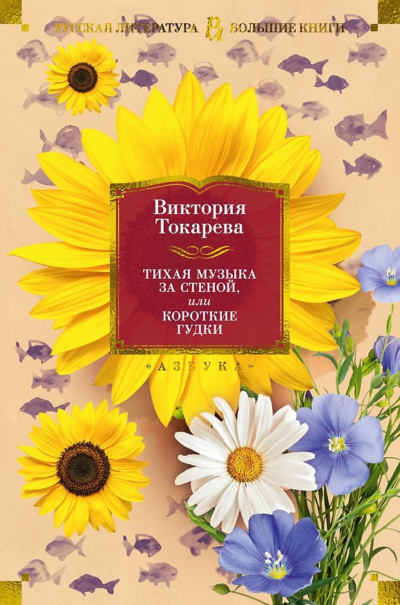 Книга Тихая музыка за стеной, или Короткие гудки (Виктория Токарева) — 1