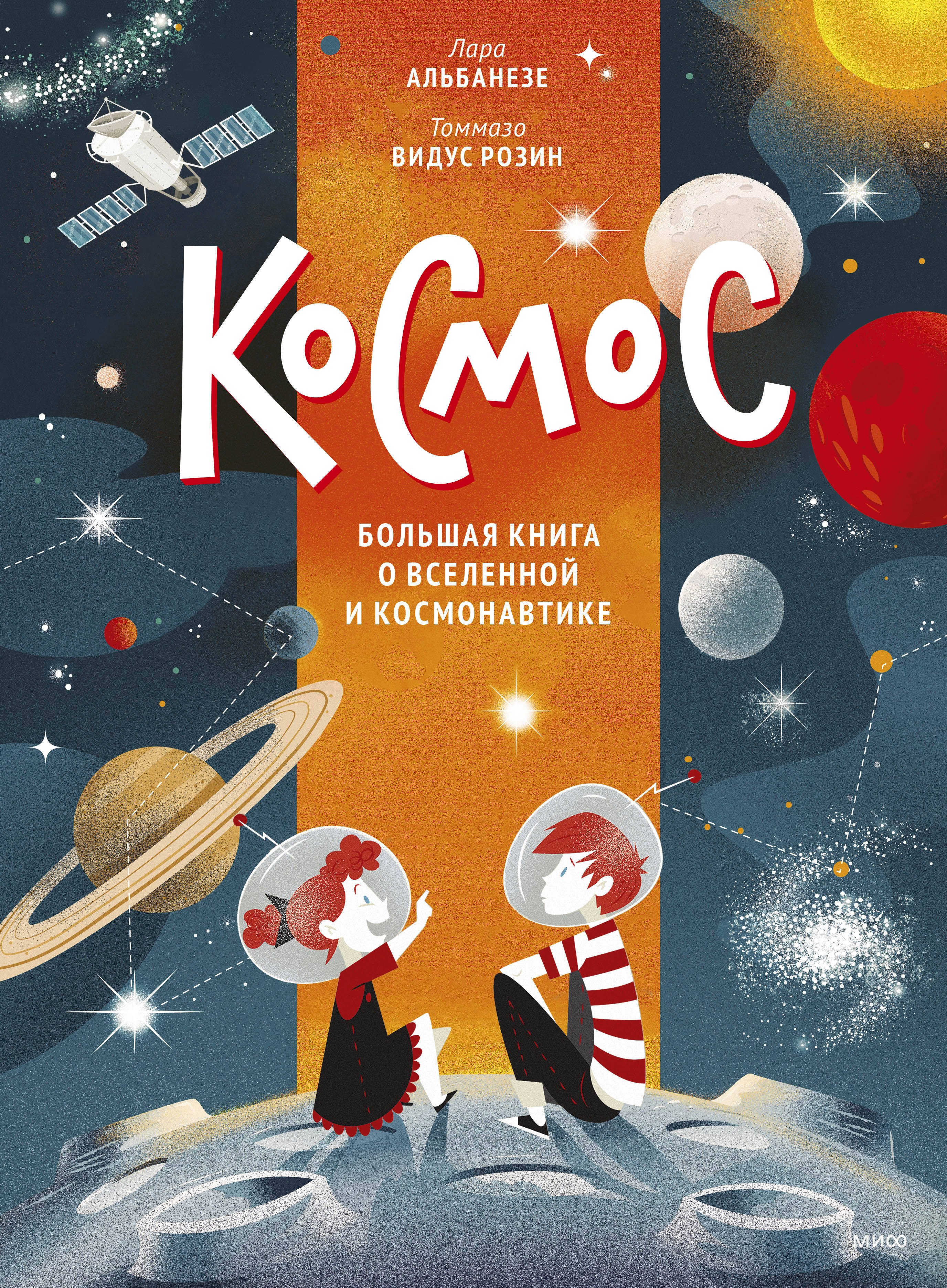 Космос. Большая книга о Вселенной и космонавтике