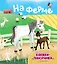 На ферме (6 объёмных элементов) — 2941536 — 1