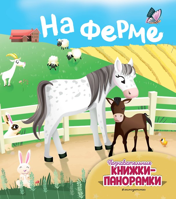 Книга На ферме (6 объёмных элементов) () — 1