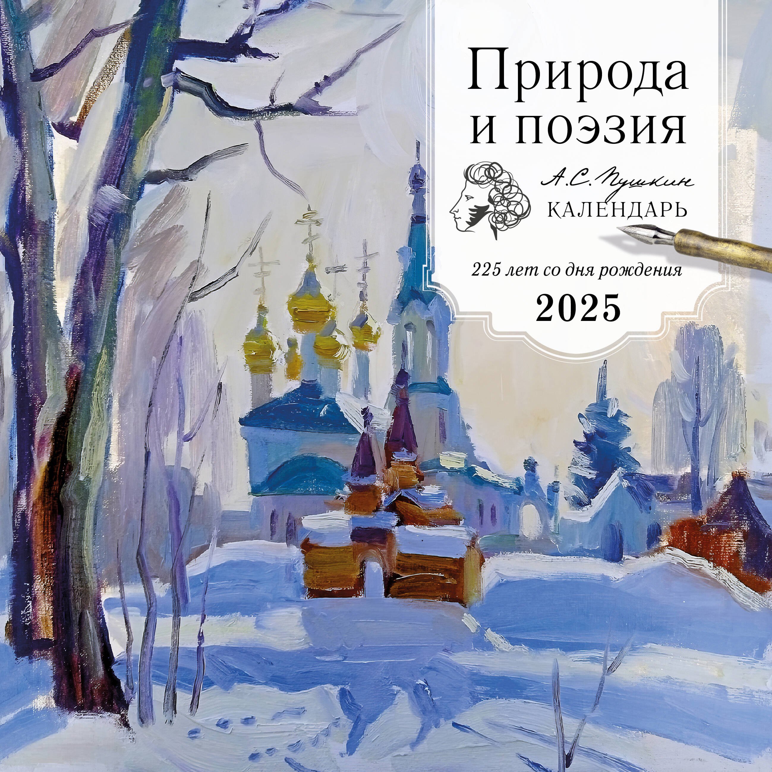 

Календарь 2025г 300*300 "Природа и поэзия. 225 лет со дня рождения А.С.Пушкина" настенный, на скрепке