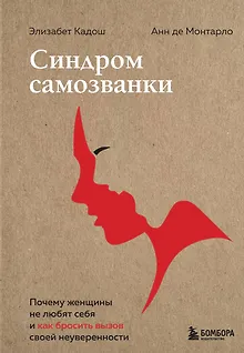 Синдром самозванки. Почему женщины не любят себя и как бросить вызов своей неуверенности