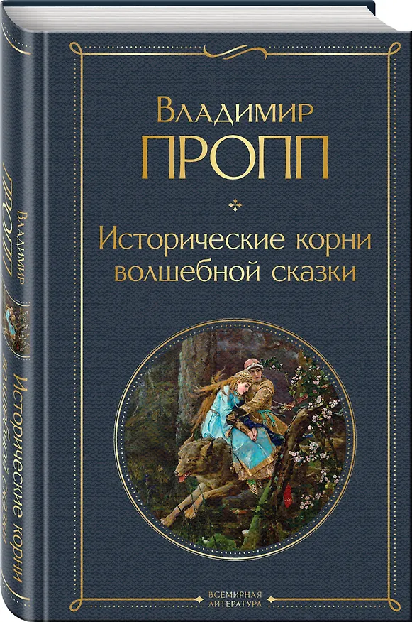 Книга Набор "Код Проппа": как устроена, откуда растёт и чем живёт сказка (комплект из 3-х книг: "Исторические корни волшебной сказки", "Морфология волшебной сказки", "Фольклор и действительность") (Владимир Пропп) — 6