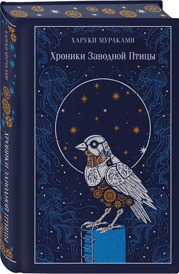 Книга Хроники Заводной Птицы (Харуки Мураками) — 5